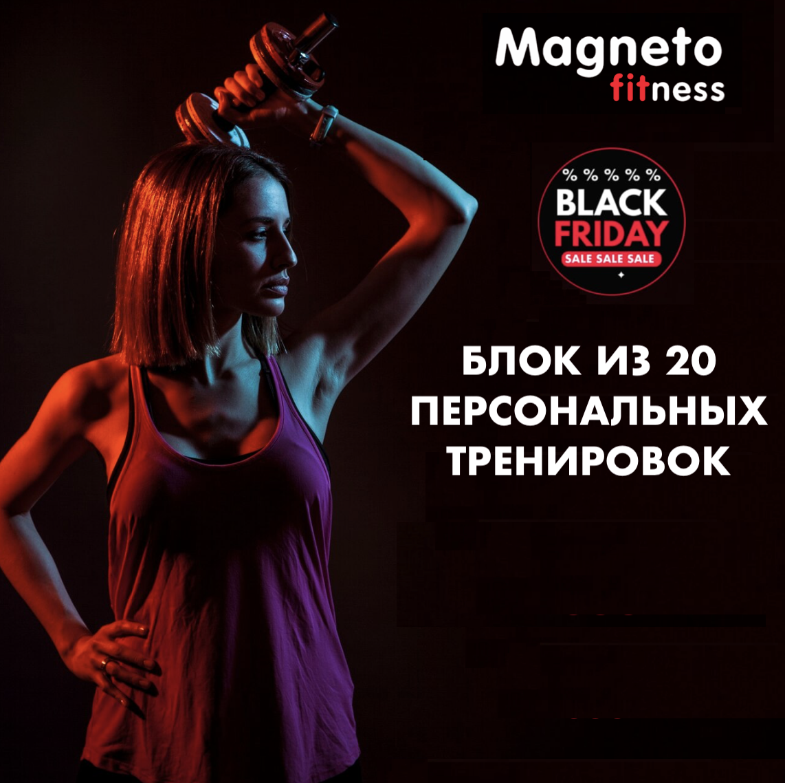 Black Friday - Magneto Fitness Марьино